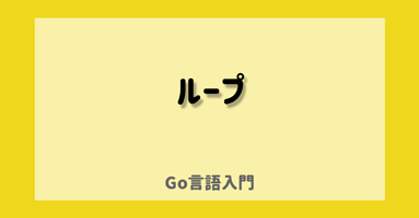 Go 言語の for ループ