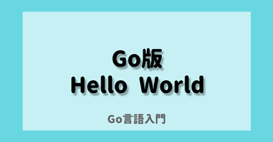 Go 版 Hello world