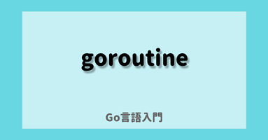 Go 言語の goroutine